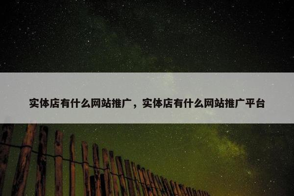 实体店有什么网站推广，实体店有什么网站推广平台