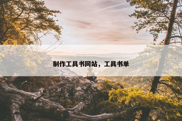 制作工具书网站，工具书单