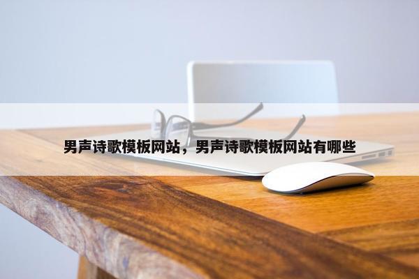 男声诗歌模板网站，男声诗歌模板网站有哪些