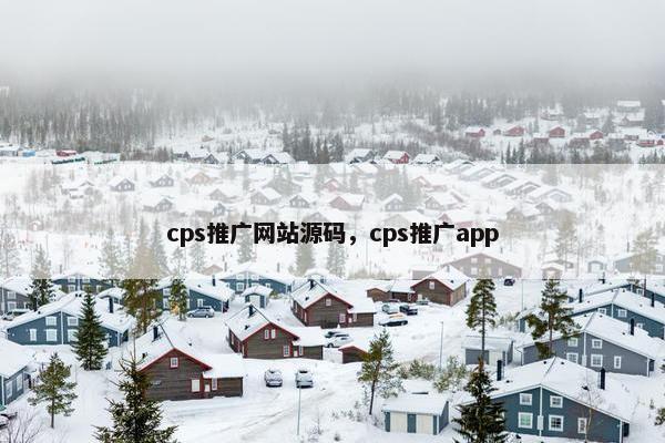 cps推广网站源码，cps推广app