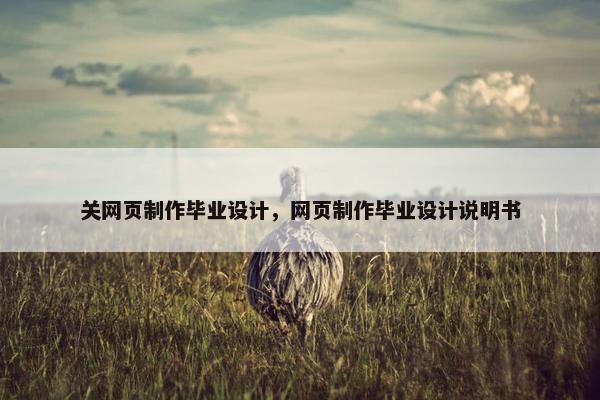 关网页制作毕业设计，网页制作毕业设计说明书