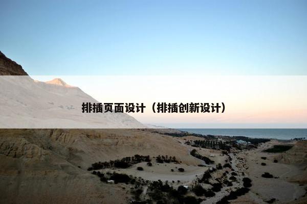 排插页面设计（排插创新设计）