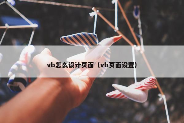 vb怎么设计页面（vb页面设置）