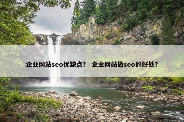 企业网站seo优缺点？ 企业网站做seo的好处？