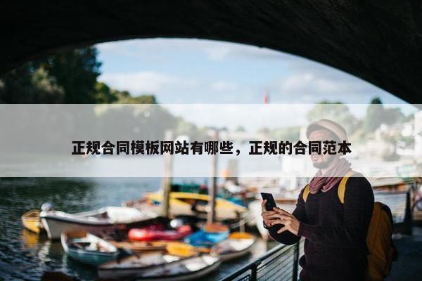 正规合同模板网站有哪些，正规的合同范本
