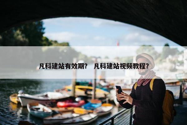 凡科建站有效期？ 凡科建站视频教程？