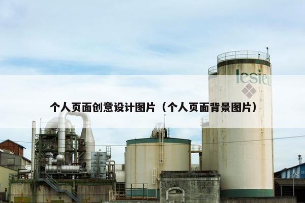 个人页面创意设计图片（个人页面背景图片）