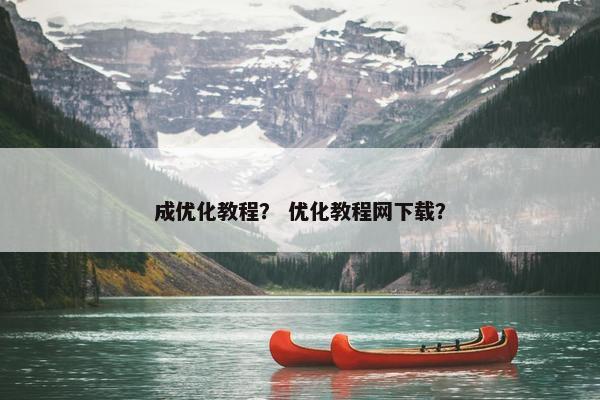 成优化教程？ 优化教程网下载？