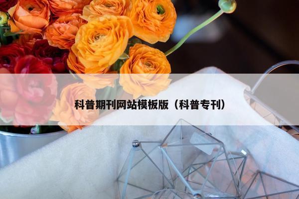 科普期刊网站模板版（科普专刊）
