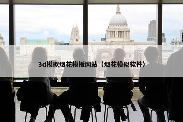 3d模拟烟花模板网站（烟花模拟软件）