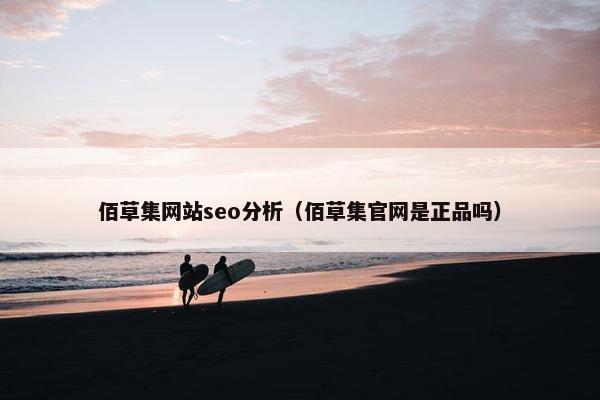 佰草集网站seo分析（佰草集官网是正品吗）