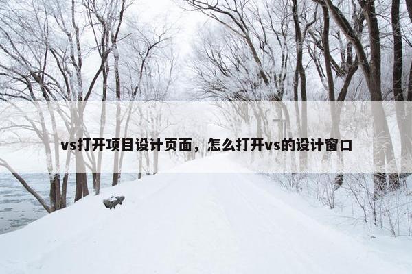 vs打开项目设计页面，怎么打开vs的设计窗口
