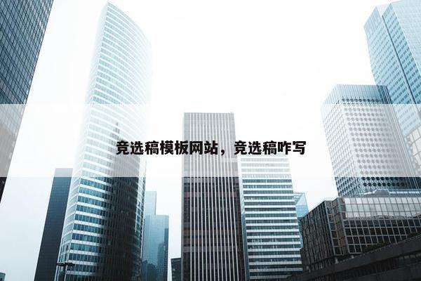 竞选稿模板网站，竞选稿咋写