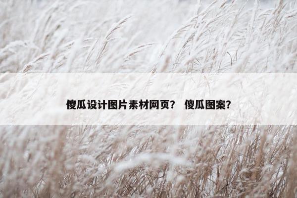 傻瓜设计图片素材网页？ 傻瓜图案？