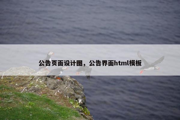 公告页面设计图，公告界面html模板