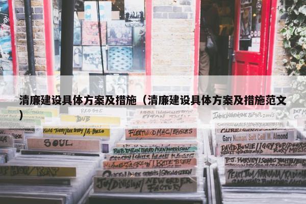 清廉建设具体方案及措施（清廉建设具体方案及措施范文）