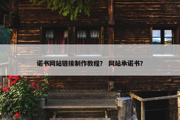 诺书网站链接制作教程？ 网站承诺书？