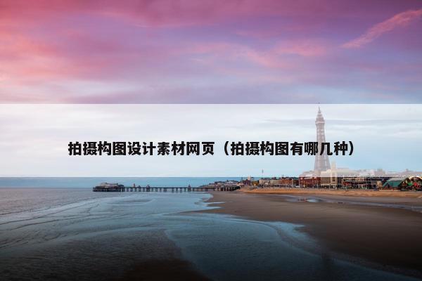 拍摄构图设计素材网页（拍摄构图有哪几种）
