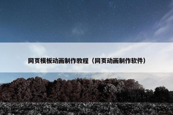 网页模板动画制作教程（网页动画制作软件）