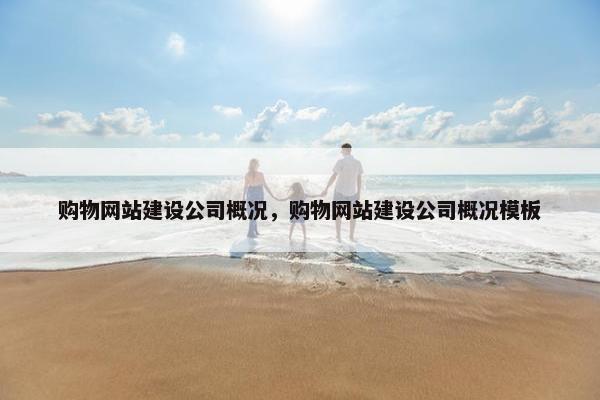 购物网站建设公司概况，购物网站建设公司概况模板