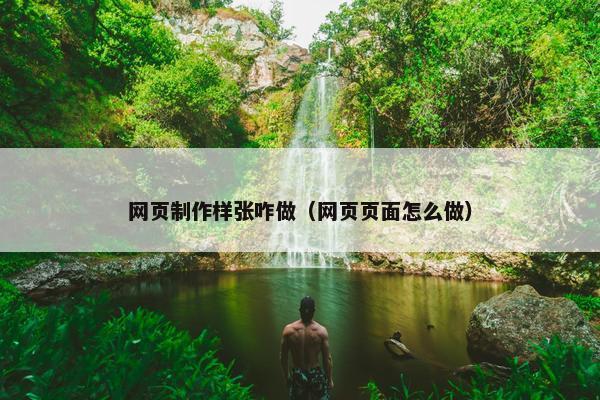 网页制作样张咋做（网页页面怎么做）