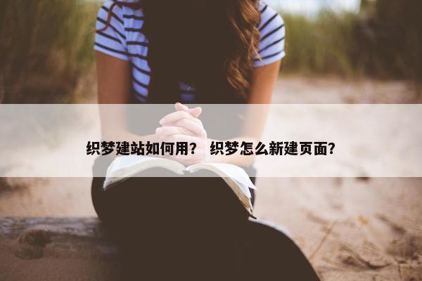 织梦建站如何用？ 织梦怎么新建页面？