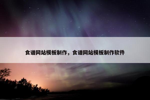 食谱网站模板制作，食谱网站模板制作软件