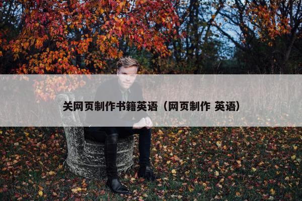 关网页制作书籍英语（网页制作 英语）