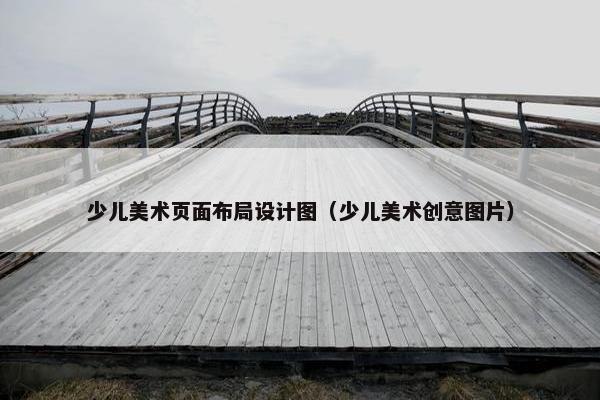 少儿美术页面布局设计图（少儿美术创意图片）