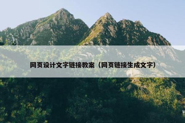 网页设计文字链接教案（网页链接生成文字）