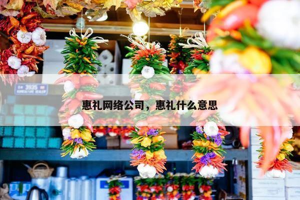 惠礼网络公司，惠礼什么意思