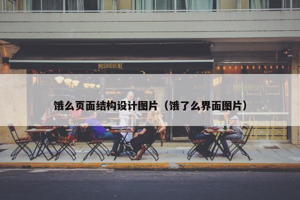 饿么页面结构设计图片（饿了么界面图片）