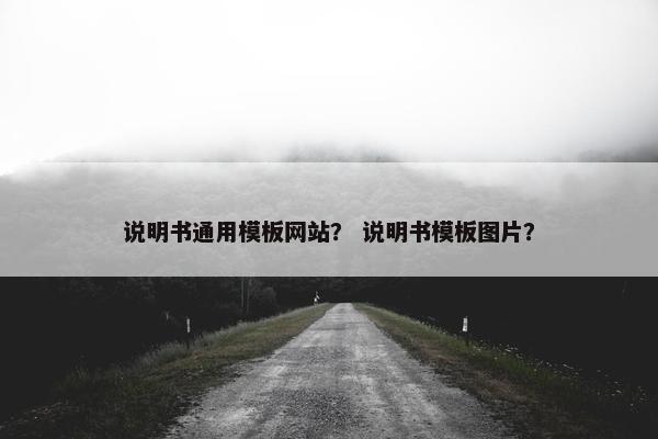 说明书通用模板网站？ 说明书模板图片？