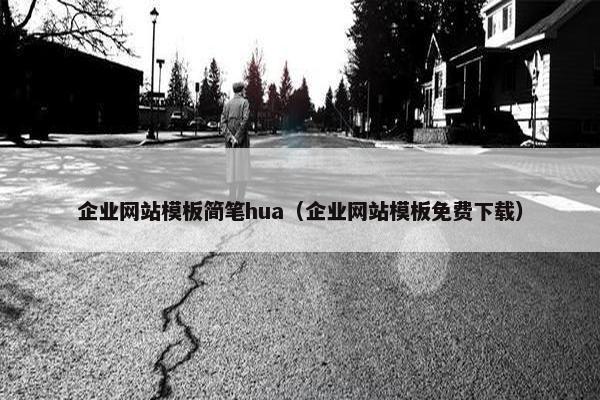 企业网站模板简笔hua（企业网站模板免费下载）