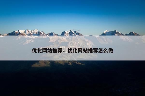 优化网站推荐，优化网站推荐怎么做