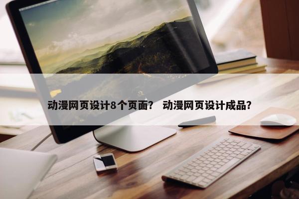 动漫网页设计8个页面？ 动漫网页设计成品？