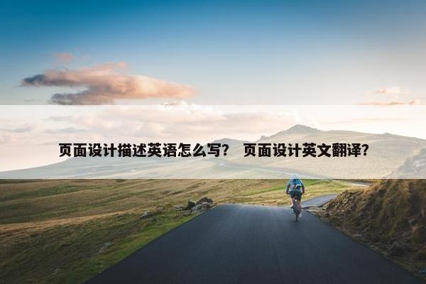页面设计描述英语怎么写？ 页面设计英文翻译？