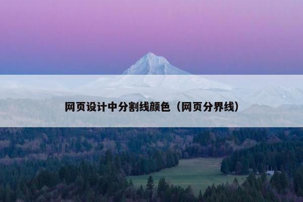 网页设计中分割线颜色（网页分界线）