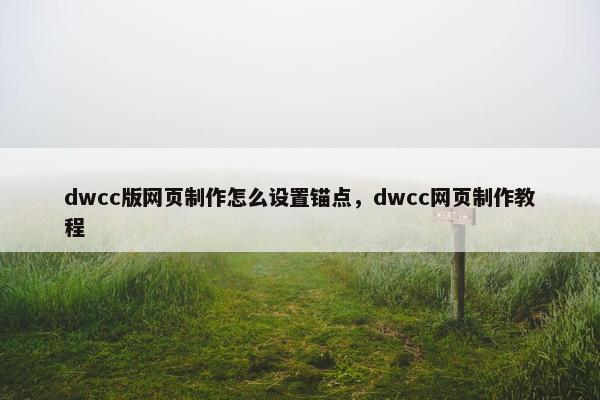 dwcc版网页制作怎么设置锚点，dwcc网页制作教程