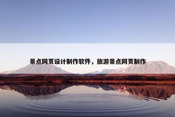景点网页设计制作软件，旅游景点网页制作