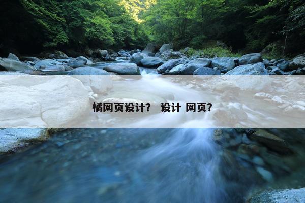 橘网页设计？ 设计 网页？