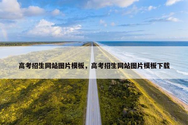 高考招生网站图片模板，高考招生网站图片模板下载
