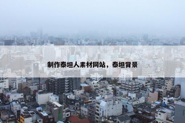制作泰坦人素材网站，泰坦背景