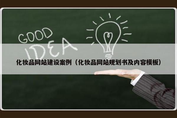 化妆品网站建设案例（化妆品网站规划书及内容模板）