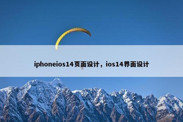 iphoneios14页面设计，ios14界面设计