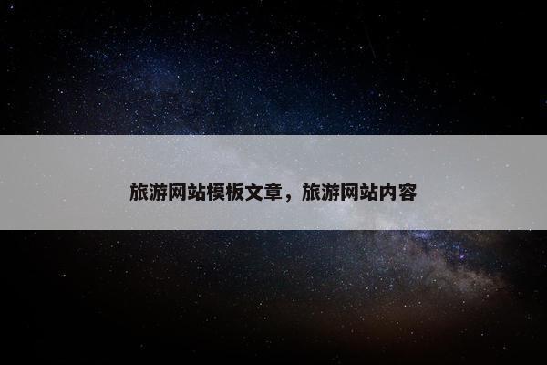 旅游网站模板文章，旅游网站内容