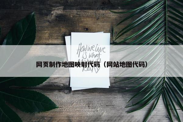 网页制作地图映射代码（网站地图代码）