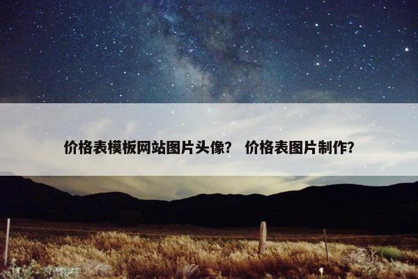 价格表模板网站图片头像？ 价格表图片制作？