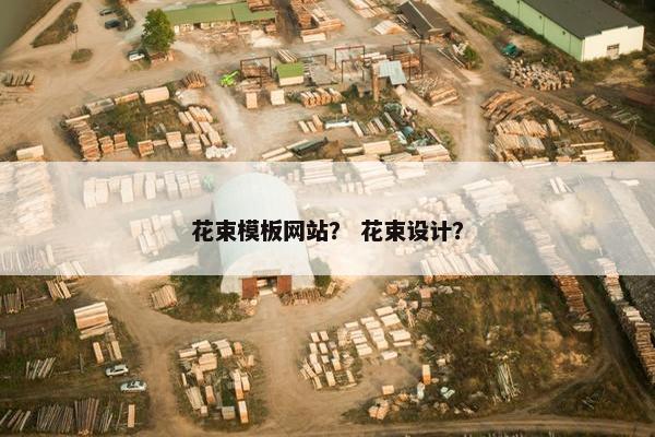 花束模板网站？ 花束设计？