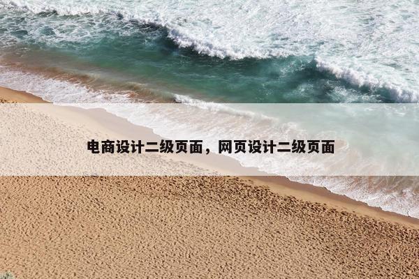 电商设计二级页面，网页设计二级页面